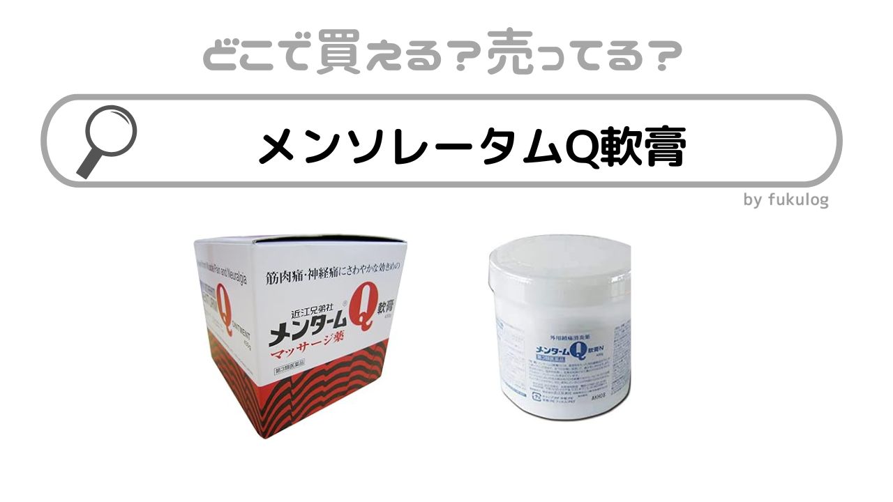 メンタームQ軟膏はどこで売ってる？ドラッグストア？ウエルシア？販売店まとめ