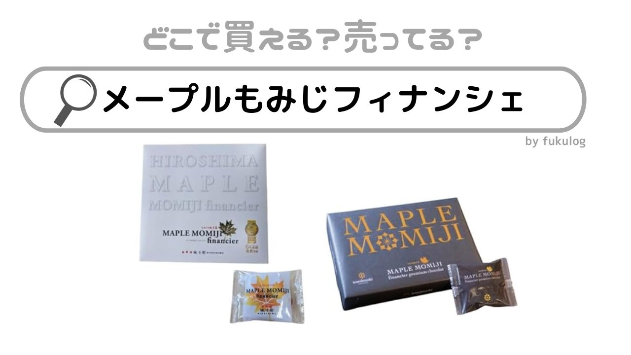 メープルもみじフィナンシェはどこで売ってる？空港？取扱店まとめ