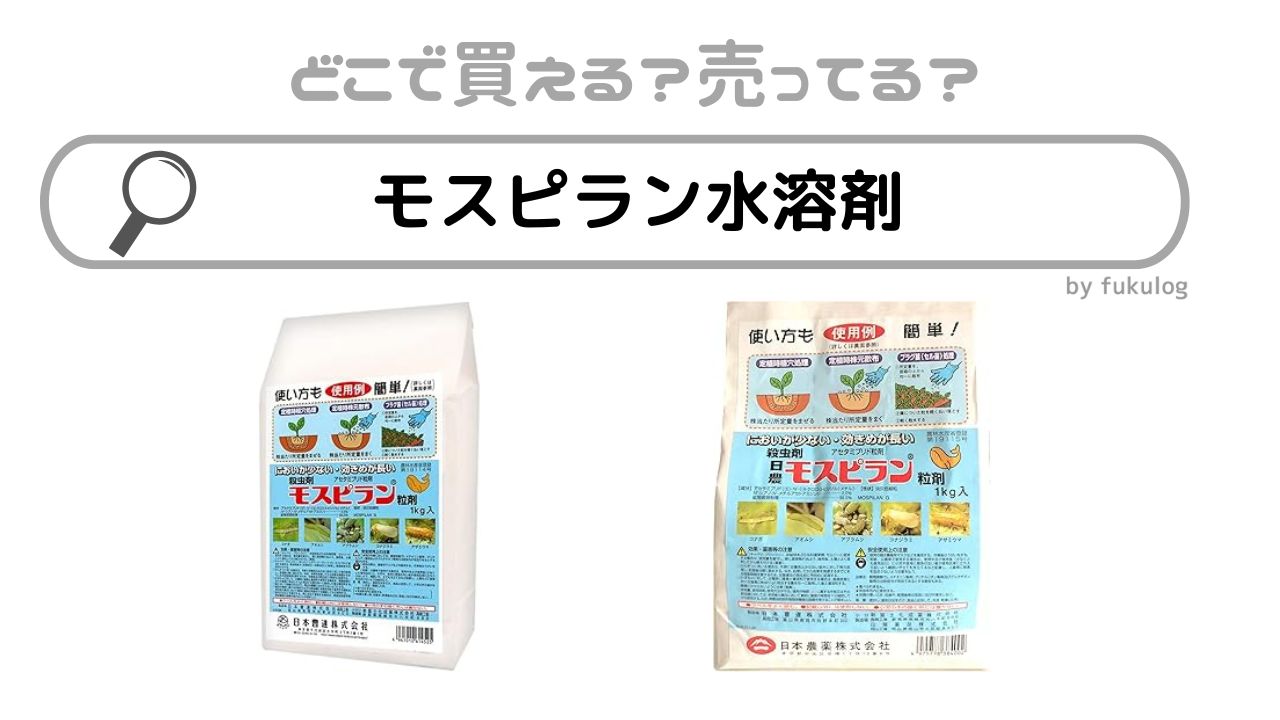 モスピラン水溶剤の製造中止理由は？コメリやホームセンターに売ってる？販売店まとめ