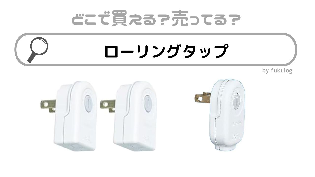 ローリングタップは100均、ヤマダ電機、カインズで売ってる？販売店まとめ