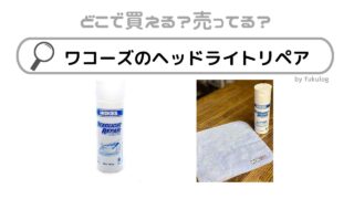 ワコーズのヘッドライトリペアはどこで売ってる？イエローハット？販売店まとめ