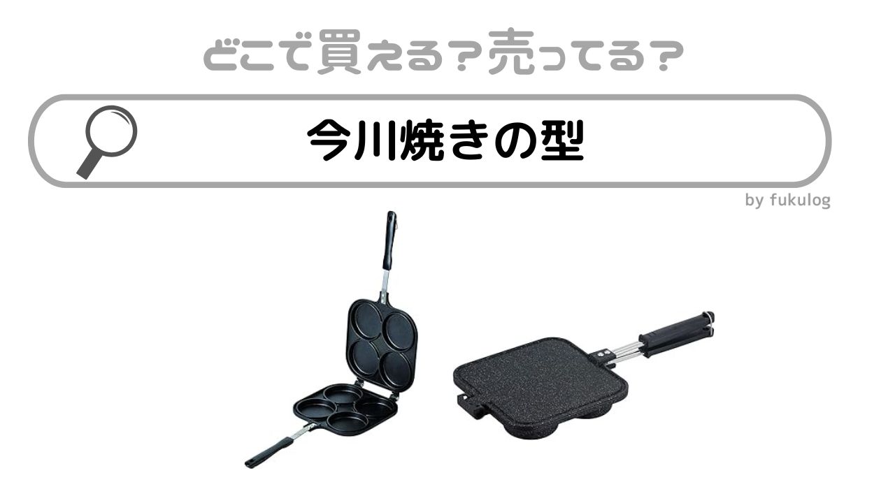 今川焼きの型はどこで売ってる？ダイソー？ニトリ？買えるのはここ！