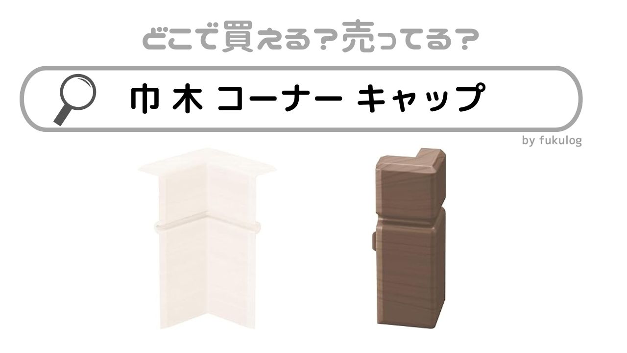 巾木コーナーキャップは100均で売ってる？ホームセンターやニトリは？販売店まとめ