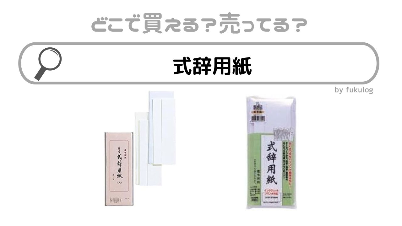 式辞用紙を売ってる場所はどこ？100均？ダイソー？取扱店まとめ