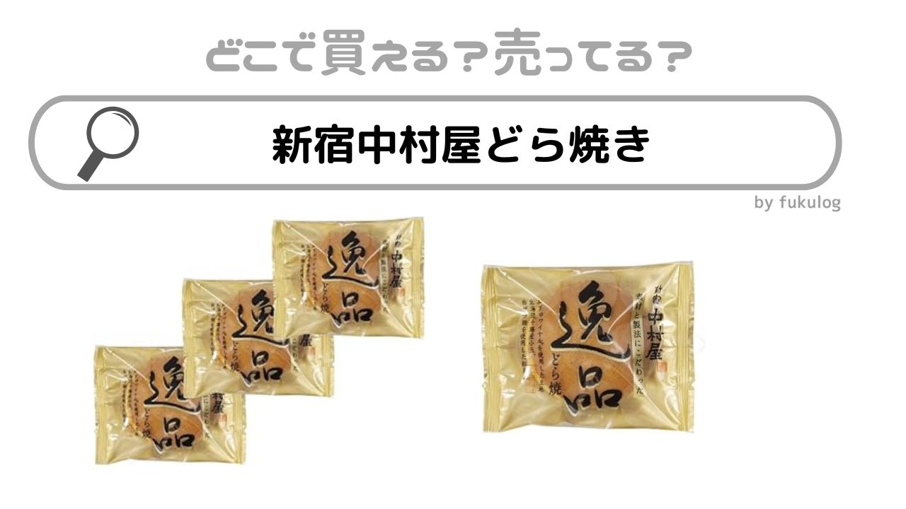 新宿中村屋どら焼きはどこで売ってる？イオン？スーパー？取扱店まとめ