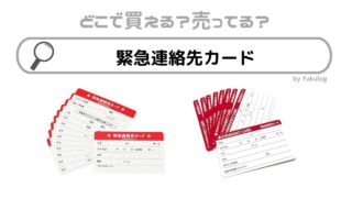 緊急連絡先カードはどこで売ってる？ダイソー？買えるのはここ！