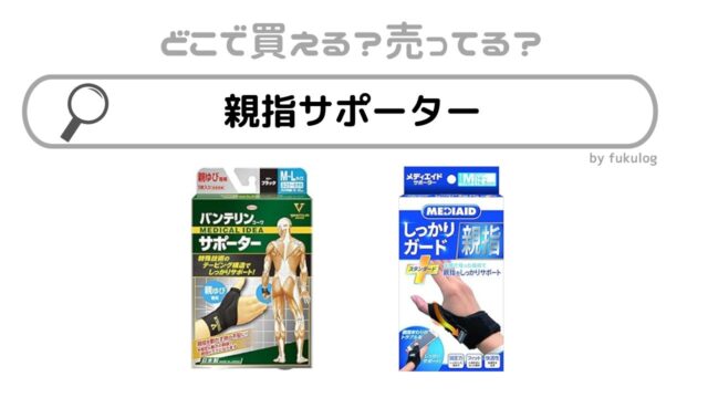 親指サポーターはどこで売ってる？100均？ドラックストア？販売店まとめ