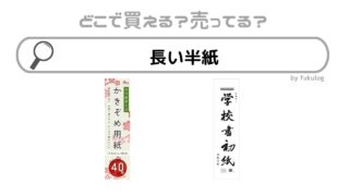 長い半紙はどこで売ってる？100均？ロフト？買えるのはここ！