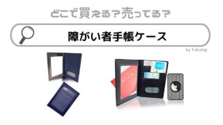 障がい者手帳ケースはどこに売ってる？100均？無印？販売店まとめ