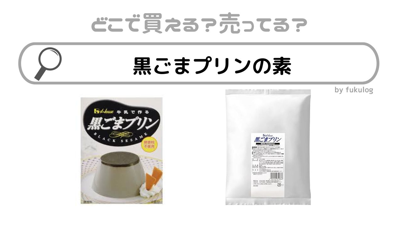 黒ごまプリンの素は製造終了？どこに売ってる？100均や業務スーパー？販売店まとめ