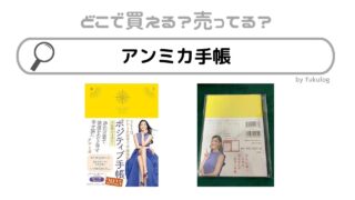 アンミカ手帳はどこで売ってる？書店？ロフト？販売店まとめ