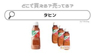 タヒンはどこで売ってる？カルディ？業務スーパー？コストコ？販売店まとめ