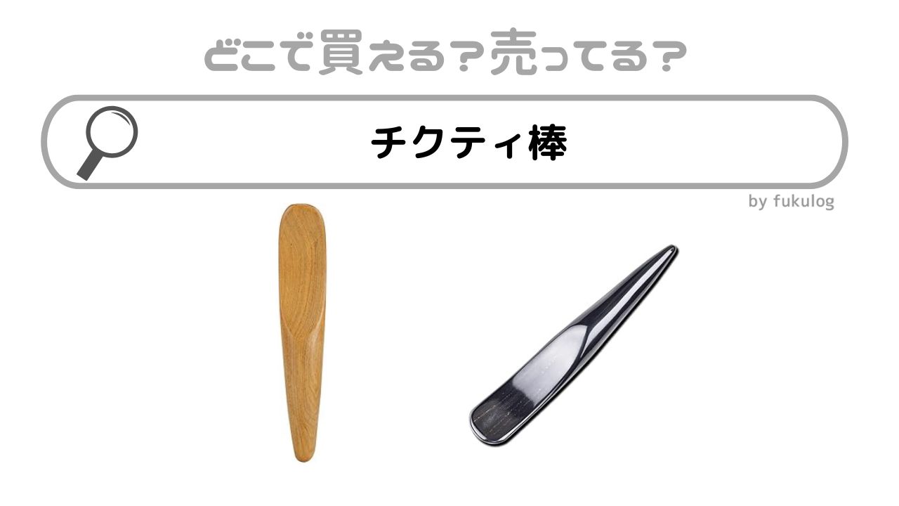 チクティ棒はどこで売ってる？100均？ダイソー？販売店まとめ