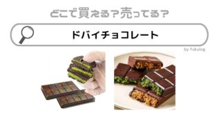 ドバイチョコレートはどこで売ってる？カルディ？業務スーパー？ドンキ？販売店まとめ