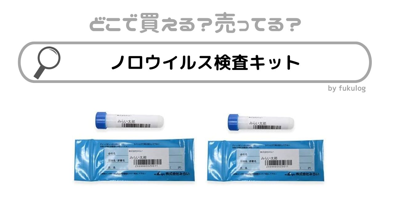 ノロウイルス検査キットはどこで売ってる？スギ薬局やツルハなどの市販は？販売店まとめ