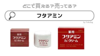 フタアミンクリームはどこに売ってる？マツキヨ？ウエルシア？販売