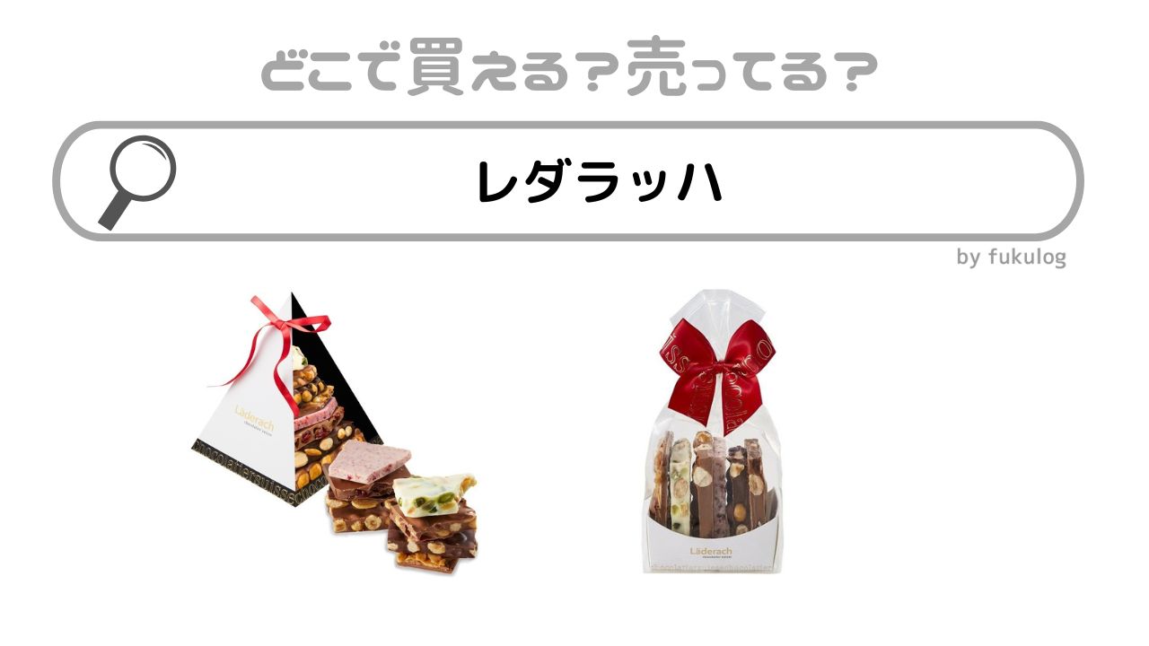 レダラッハはどこで買える？高島屋？閉店したのはなぜ？販売店まとめ