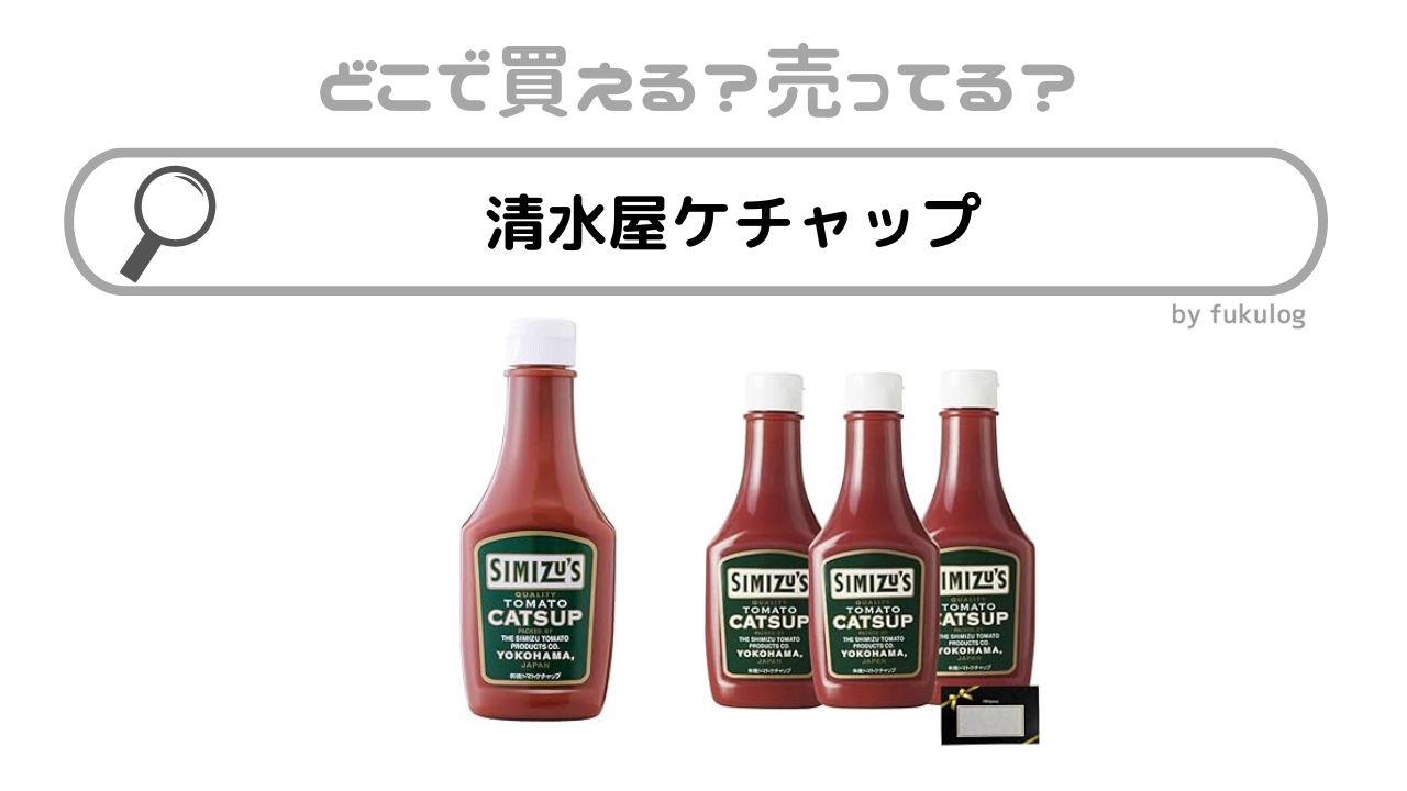 清水屋ケチャップはどこで売ってる？買える？カルディ？取扱店は？販売店まとめ