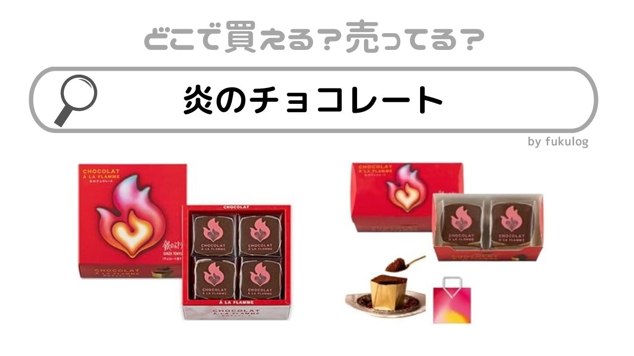 炎のチョコレートはどこで売ってる？セブンイレブン？高島屋？取扱店まとめ