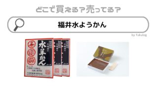 福井水ようかんはどこで売ってる？成城石井？スーパー？販売店まとめ