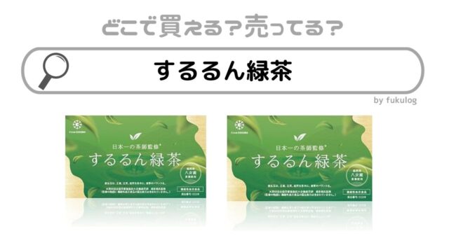するるん緑茶はどこで売ってる？販売店舗は？ドラックストア？市販は？販売店まとめ