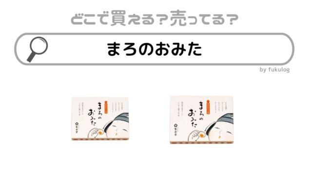 まろのおみたはどこで売ってる？店舗は？東京駅？大阪駅？販売店まとめ