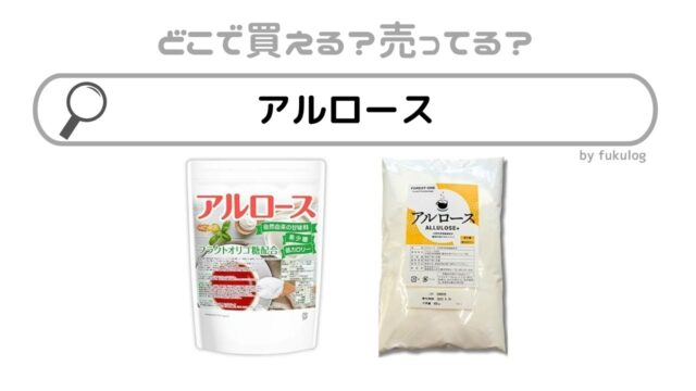 アルロースはどこで買える？スーパー？スギ薬局？販売店は？買えるのはココ！