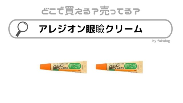 アレジオン眼瞼クリームはどこで売ってる？ドラッグストアやマツキヨなどの市販は？販売店まとめ