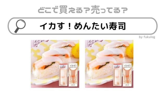 イカす！めんたい寿司はどこで売ってる？博多駅？東京駅？販売店まとめ