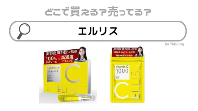エルリスはどこで売ってる？どこで買える？販売店舗は？欲しい時のまとめ