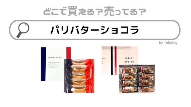 パリバターショコラはどこで売ってる？阪急？大阪？催事？販売店まとめ