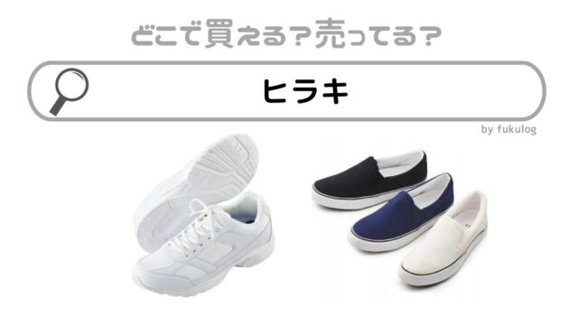 ヒラキの取り扱い店舗は？イオン？イズミヤ？販売店まとめ