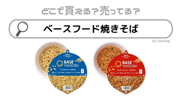 ベースフードの焼きそばはどこで売ってる？どこで買える？コンビニ？販売店まとめ