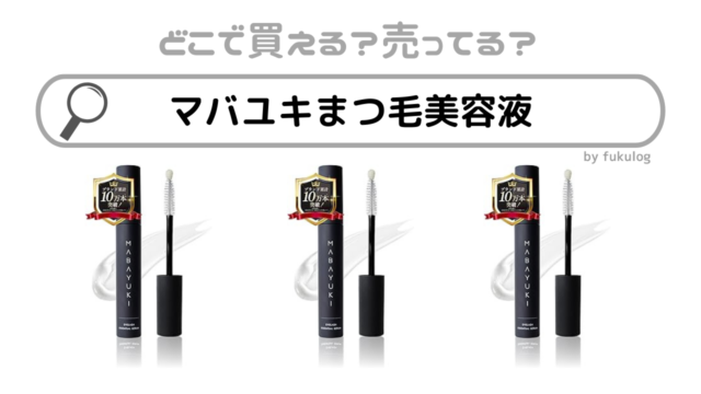 マバユキまつ毛美容液の売ってる場所は？ドンキ？販売店舗まとめ