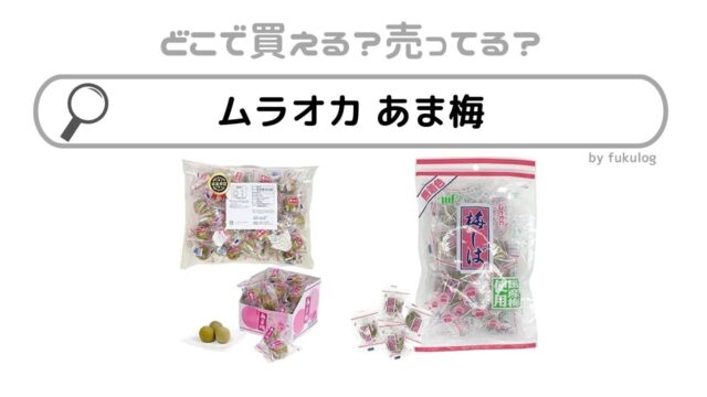 ムラオカのあま梅はどこで売ってる？コンビニ？ドンキ？セブン？販売店まとめ