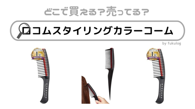 ロコムスタイリングカラーコームはどこで売ってる？ドンキホーテ？販売店舗まとめ