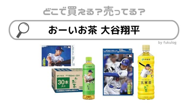 大谷翔平コラボのおーいお茶はどこで売ってる？コンビニ？スーパー？販売店まとめ