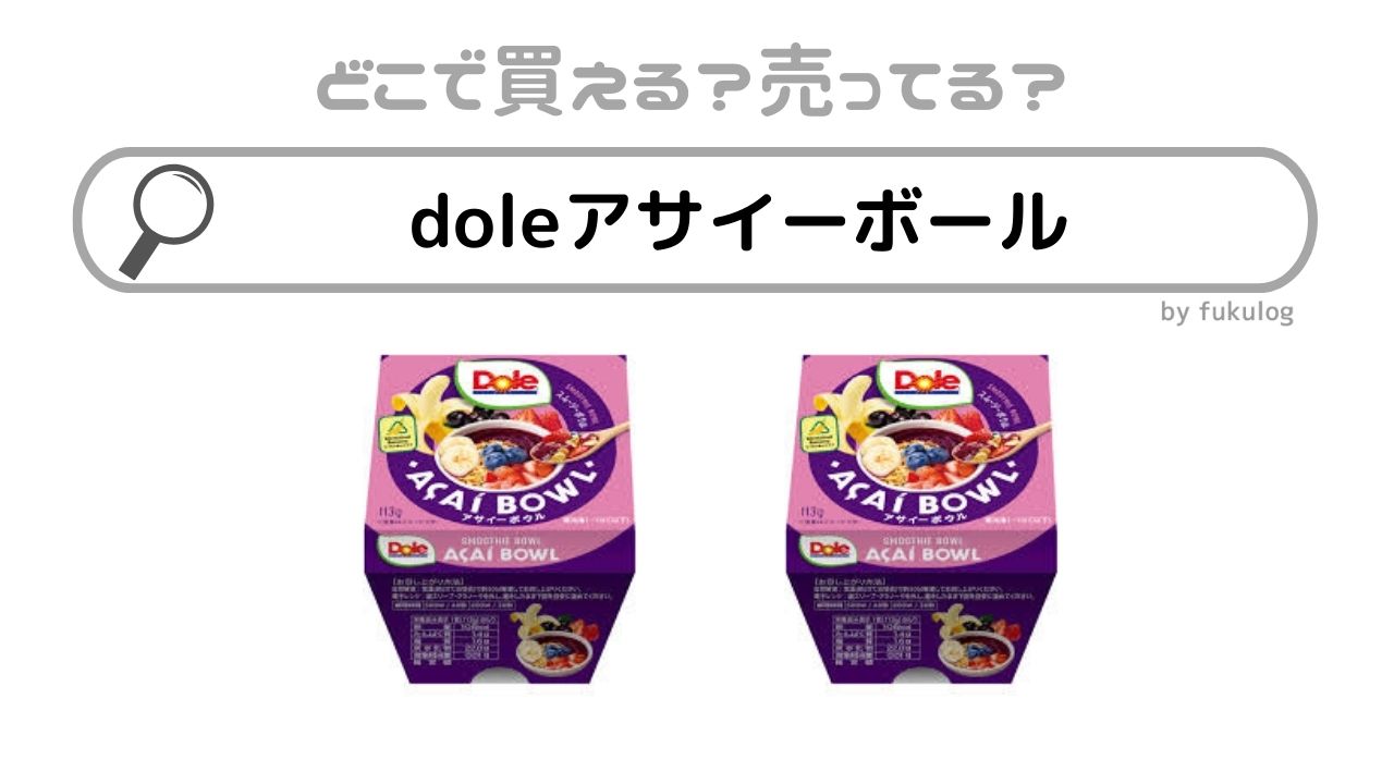 doleアサイーボウルはどこで売ってる？セブン？販売店まとめ