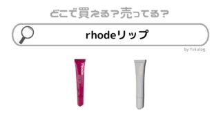 rhodeリップはどこに売ってる？ドラッグストア？ドンキ？販売店まとめ