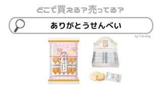 ありがとうせんべいはどこで売ってる？カルディ？イオン？取扱店まとめ