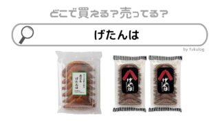 げたんははどこに売ってる？スーパー？販売店舗を調べてみた！