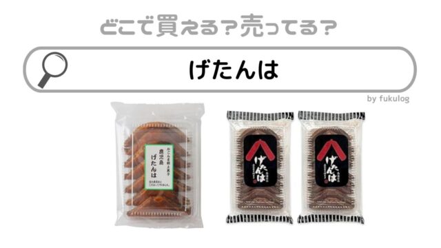 げたんははどこに売ってる？スーパー？販売店舗を調べてみた！