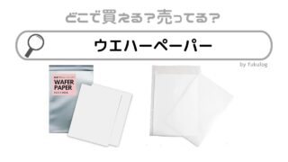 ウエハーペーパーを売ってる場所は？富澤商店？東急ハンズ？100均？調べてみた！