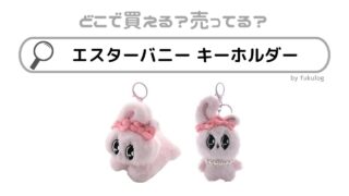 エスターバニーのキーホルダーはどこで売ってる？取扱店まとめ