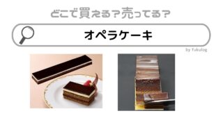 オペラケーキはどこで売ってる？無印？コンビニ？コストコ？販売店まとめ