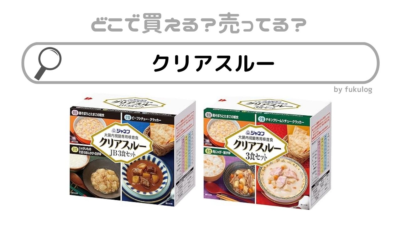 クリアスルーはどこで売ってる？マツキヨ？スギ薬局？販売店まとめ
