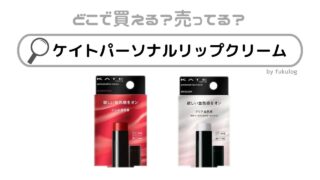 ケイトのパーソナルリップクリームはどこに売ってる？ロフト？人気色は？販売店まとめ