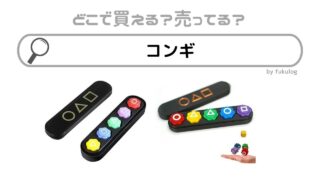 コンギはどこに売ってる？100均？ドンキ？販売店を調べてみた！