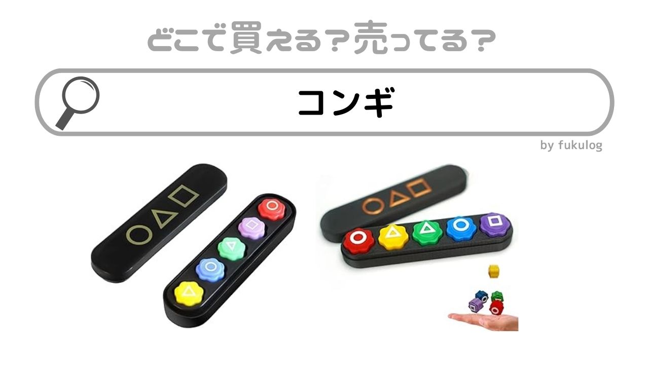 コンギはどこに売ってる？100均？ドンキ？販売店を調べてみた！