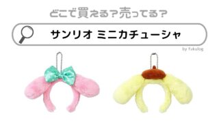 サンリオのミニカチューシャを売ってる場所はどこ？ドンキ？取扱店まとめ